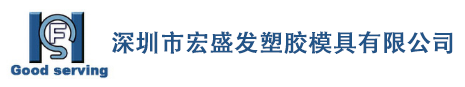 深圳市宏盛发塑胶模具有限公司_深圳注塑模具,家用电器塑料模具, 扫地机塑料模具, 注塑模具设计,注塑加工喷涂